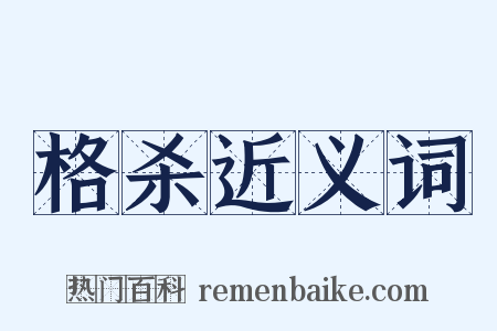 格杀近义词是什么意思的图片